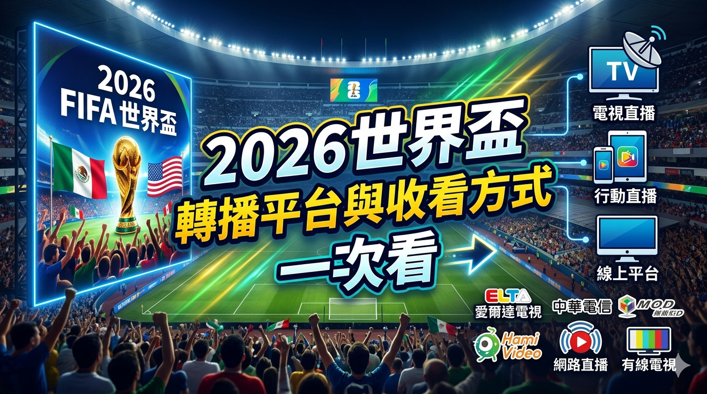 2026 世界盃轉播平台與收看方式一次看