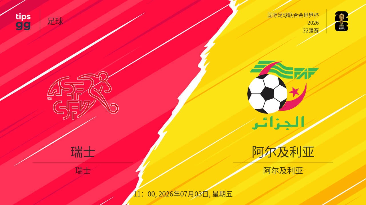 2026/07/03瑞士 vs 阿爾及利亞
